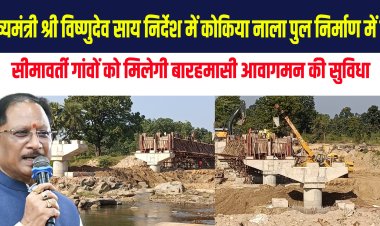 *मुख्यमंत्री विष्णुदेव साय निर्देश में कोकिया नाला पुल निर्माण में तेजी*  *3 करोड़ 32 लाख रुपये की लागत से बन रहा भालूमुंडा से खजूरबाहर मार्ग कोकिया नाला में उच्च स्तरीय पुल*