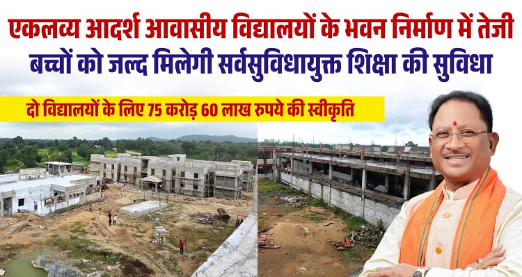 *एकलव्य आदर्श आवासीय विद्यालयों के भवन निर्माण में तेजी, बच्चों को जल्द मिलेगी सर्वसुविधायुक्त शिक्षा की सुविधा*
