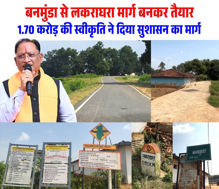 *बनमुंडा-लकराघरा सड़क निर्माण से ग्रामीणों को मिली बड़ी राहत*
