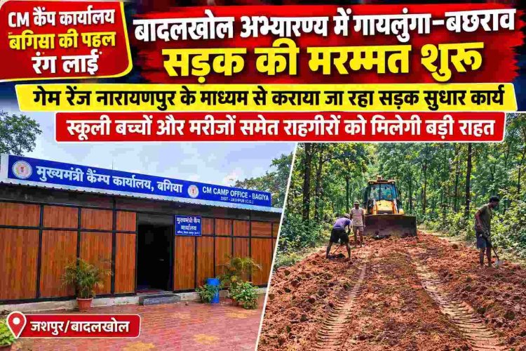 *CM कैंप कार्यालय बगिया की पहल रंग लाई: बादलखोल अभ्यारण्य में गायलुंगा–बछराव सड़क की मरम्मत शुरू*