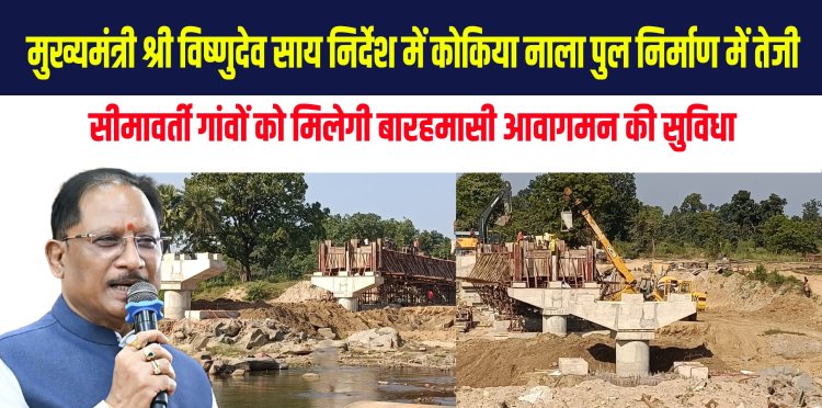 *मुख्यमंत्री विष्णुदेव साय निर्देश में कोकिया नाला पुल निर्माण में तेजी*  *3 करोड़ 32 लाख रुपये की लागत से बन रहा भालूमुंडा से खजूरबाहर मार्ग कोकिया नाला में उच्च स्तरीय पुल*