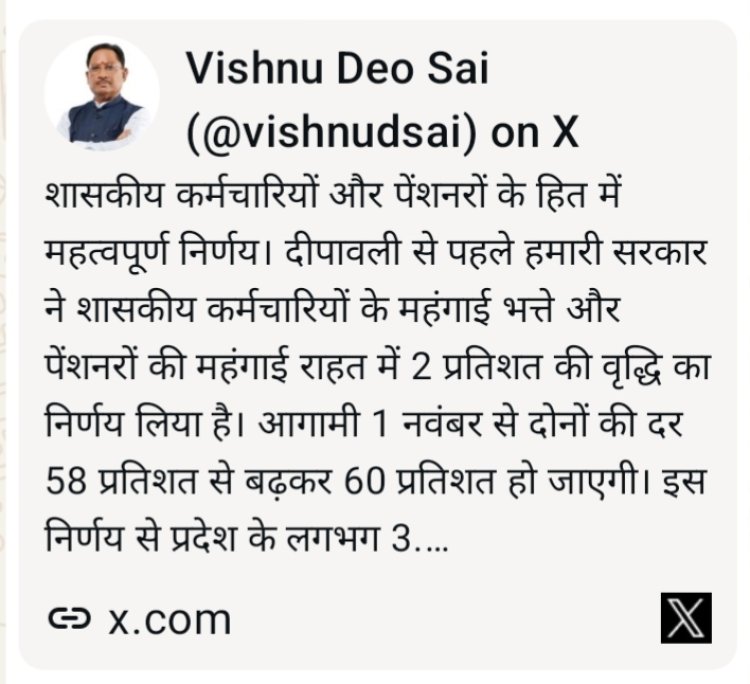 *मुख्यमंत्री विष्णु देव साय का शासकीय कर्मचारियों और पेंशनरों के हित में महत्वपूर्ण निर्णय*  *महंगाई भत्ता एवं महंगाई राहत में 2 प्रतिशत की वृद्धि*